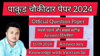 Pakur Chowkidar Official Question Paper Answer Key 2024  पाकुड़ चौकीदार पेपर 2024  Exam Analysis [upl. by Iveel]