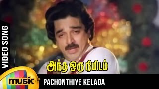 Pachonthiye Kelada Video Song  Andha Oru Nimidam Movie Song  Kamal Haasan  Ilayaraja [upl. by Fayette414]