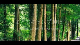 子どもキャンプ2018 多摩子ども劇場 [upl. by Llenhoj]