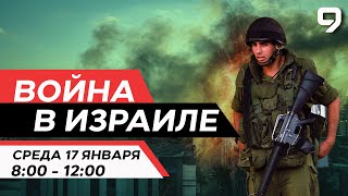 ВОЙНА В ИЗРАИЛЕ 17 января 0800  1200 Новости Израиля сегодня [upl. by Inglebert136]