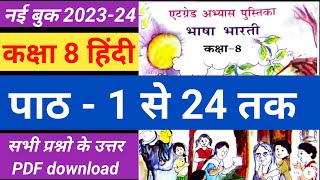 एटग्रेड अभ्यास पुस्तिका भाषा भारती कक्षा 8 हिंदी पाठ 1 से 24 तक संपूर्ण हल  8 grade abhyas pustika [upl. by Yennej]