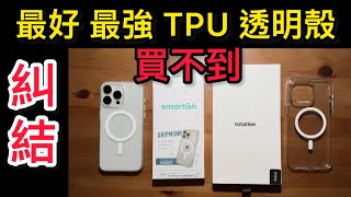 糾結 最好最強 透明Tpu 手機殼 Totallee Grip Smartish Gripmunk iPhone 15 pro max 講再多買不到也沒用 3按鈕 防摔 止滑 輕薄 做工精細 磁吸強 [upl. by Leachim]