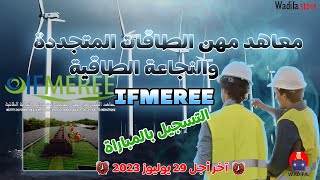 طريقة التسجيل ف معاهد مهن الطاقة المتجددة و النجاعة الطاقية IFMEREE نيفو باك و الباك [upl. by Herodias546]