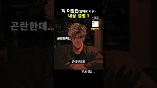 책 이방인 내용 설명 책 추천 요약 [upl. by Zetroc]