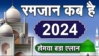 Ramzan kab hai 2024  Ramzan 2024 Date in india  2024 रमजान कब से शुरू हो रहे है [upl. by Etana]