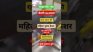 बिस्कुट पैकिंग के लिए आवश्यकता है महिला पुरुष फ्रेशर  सैलरी 26000₹ रहना खाना फ्री job arkjobs [upl. by Havstad]