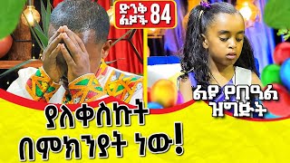 ልዩ የበዓል የድንቅ ልጆች ዝግጅት  84 Comedian Eshetu Official 2022  Donkey Tube 2022 [upl. by Uke]