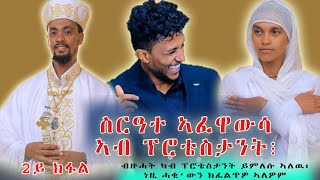 Eritrean Orthodox Tewahdo  ስርዓተ ኣፈዋውሳ ብፕሮቴስታንት [upl. by Kata48]