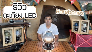 Barebones Railroad Lantern LED [upl. by Camey]