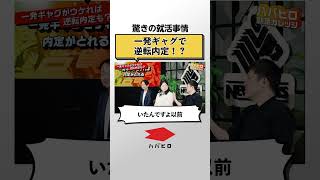 【面接対策】一発ギャグで逆転内定もある？ 新卒 就活 就職 転職 [upl. by Eirbua]