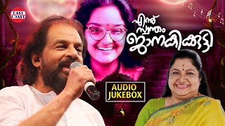 Ennu Swantham Janakikkutty  AUDIO JUKEBOX  K J Yesudas K S Chithra  Kaithapram  Malayalam Songs [upl. by Ynogoham]