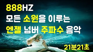 888HZ 🌈엔젤 넘버 주파수 힐링 음악 👼소원성취 주문  꿈을 이루는 명상  돈 재물 행복 행운 성공 풍요 시크릿 파동음악  부자명상 🌈 [upl. by Hamann]