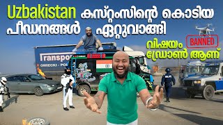 Uzbekistan customs കൊടിയ പീഡനങ്ങൾ ഏറ്റുവാങ്ങി India to usa 🇺🇿 EP 59 [upl. by Ynohtnael]