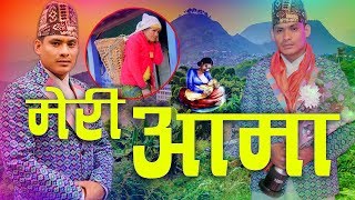 New Nepali Lokgeet 2019 Meri Aama By Chetan GotameampBima kumari Dura [upl. by Woolson]