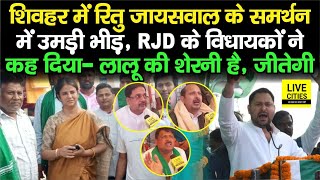 Sheohar Lok Sabha में Ritu Jaiswal के समर्थन में भारी भीड़ Tejashwi गदगद RJD MLAs बोले जीत पक्की [upl. by Emlen]