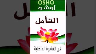 كتاب مسموع أوشو quotالتأمل فن النشوة الداخليةquot ١ [upl. by Haldi]