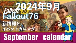 Fallout76✨新情報と2024年9月動くイベントカレンダー／September event calendar📅 [upl. by Deron]