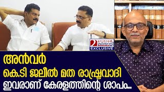 അന്‍വര്‍ മുഖ്യമന്ത്രിയെ വരുതിയിലാക്കിയ സംഭവം അഡ്വ ജയശങ്കര്‍ പറയുന്നു I A Jayashankar [upl. by Nodaj57]