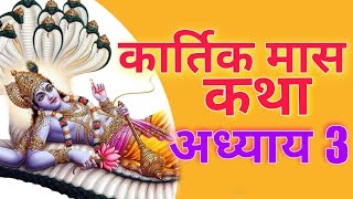 कार्तिक मास कथा  अध्याय 3  Kartik Maas Ki Katha Day 3  kartik mahatmya adhyay 3 [upl. by Notsreik]