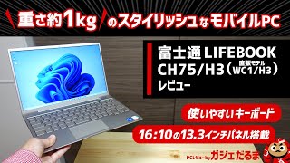 富士通LIFEBOOK CH75H3直販モデルWC1H3レビュー：約1kgの軽さを実現した133インチモバイルPC。スタイリッシュなデザインに仕上がっています。 [upl. by Janiuszck]