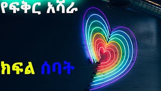 🐾🌹የፍቅር አሻራ🐾🌹 💞ክፍል ሰባት 7💞 [upl. by Dira259]