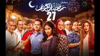 Episode 27  Ramdan Karim Series  الحلقة السابعة والعشرون  مسلسل رمضان كريم [upl. by Basset117]