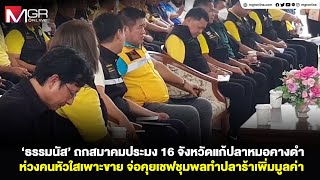 ‘ธรรมนัส‘ ถกสมาคมประมง 16 จังหวัดแก้ปลาหมอคางดำ ห่วงคนหัวใสเพาะขาย จ่อคุยเชฟชุมพลทำปลาร้าเพิ่มมูลค่า [upl. by Shepley]