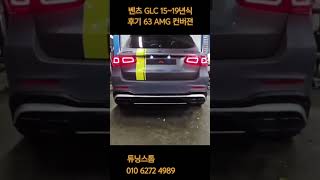 벤츠 GLC 1519년용 후기 GLC 63 AMG 컨버젼 [upl. by Trish]