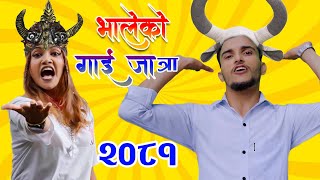 भालेको गाईजात्रा 2081Nawaraj kapri bhaleko gaijatra [upl. by Desiree]