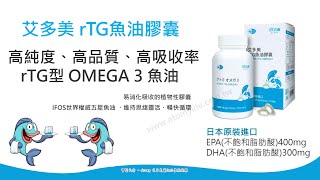 🐟艾多美 rTG魚油膠囊 ATOMY rTG OMEGA3 👍高濃度、高吸收率 rTG型魚油、植物性膠囊、迷你好吞無腥味、日本🇯🇵原裝進口、IFOS五星魚油 、幫助健康維持、活絡思緒、晶亮保健 [upl. by Beauregard]