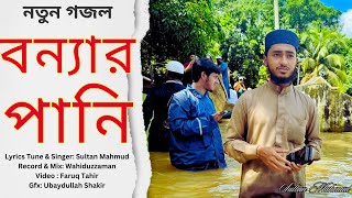 ভাইরাল বন্যার গজল  বানের জলে ভেসে গেল  Galib Hasan  Baner Jole  Studio Vocal  Islamic Song 2024 [upl. by Luo91]