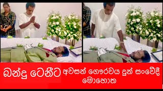 බන්දු ටෙනීගේ අත අල්ලන් අවසන් ගෞරවය දුන් මොහොත  Bandu with Tenny sad moment [upl. by Soren]