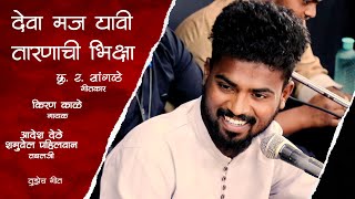 देवा मज द्यावी तारणाची भिक्षा  Song writer K R Sangle  Singer Kiran Kale  Tujhech Geet [upl. by Barbi]