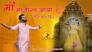 मां माजीसा आया हूं तेरे दर पर  Majisha New Tranding Bhajan 2023  Trivendra Singh Rajpurohit [upl. by Sachsse]