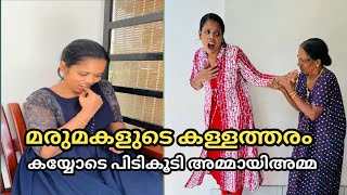 മരുമകളുടെ കള്ളത്തരം കയ്യോടെ പിടികൂടി അമ്മായിഅമ്മ ഒടുവിൽ സംഭവിച്ചതോ 🙄malayalam shortfilm [upl. by Pirnot600]