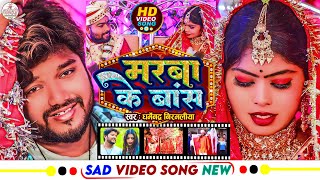 Video  Dharmendra Nirmaliya New Sad Song  मरबा के बांस  Marba Ke Bans  New Maithili Video 2024 [upl. by Sinnek304]