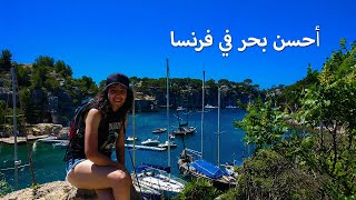 اكتشفت أحسن بحر ففرنسا أجمل منظر غاتشوفوه  Les calanques den vau [upl. by Gilba]