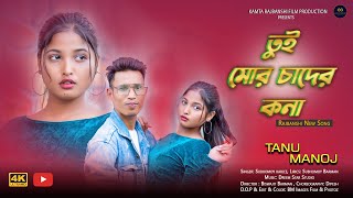 O Mor Sona Tui Chader Kona  ও মোর সোনা তুই চাদের কনা  Rajbanshi Music Video  New Dance Video [upl. by Ahgiel805]