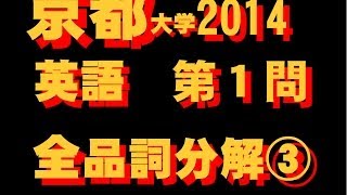 京都大学 ２０１４ 英語 第１問 全文・全語・全品詞分解③ [upl. by Malas]