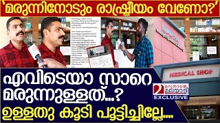 കിഴക്കമ്പലത്ത് മരുന്നിനോടും രാഷ്ട്രീയം വേണോ എംഎൽഎയ്ക്കെതിരെ നാട്ടുകാരൻ l Twenty 20 Medical Shop [upl. by Aldon768]