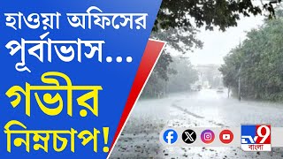 Weather Update Winter ফের বঙ্গোপসাগরে নিম্নচাপের পূর্বাভাস [upl. by Helbona]