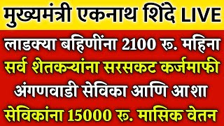 10 मोठे धडाकेबाज निर्णय  ladki bahin Yojana 2100 rs  shetkari sarsakat karjmafi  Anganwadi sevika [upl. by Ulland]