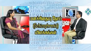 மனச்சிதைவு நோய் Schizophrenia விளக்கங்கள்  Psychiatrist Prathap [upl. by Jaymee]