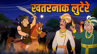 खतरनाक लुटेरे  Dangerous Dacoits  Birbals Intelligence Story  Akbar Birbal Ki Kahani  Ep 34 [upl. by Noit]