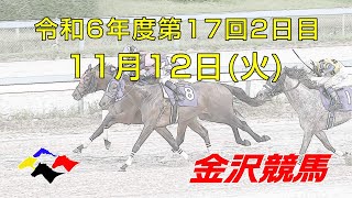 金沢競馬LIVE中継 2024年11月12日 [upl. by Farrar]