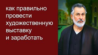 Как правильно провести художественную выставку и заработать [upl. by Eeramit626]