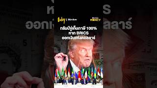 ทรัมป์ขู่เก็บภาษี 100 หาก BRICS ออกเงินแข่งดอลลาร์ BRICS ทรัมป์ ข่าวต่างประเทศ สำนักข่าวทูเดย์ [upl. by Hoopen609]