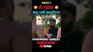 ଗାଁ ମୂଲିଆ  PART1  SANUMONU COMEDY  ODIA COMEDY COMEDY [upl. by Iroak]