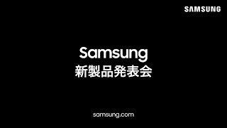 Samsung新製品発表会 [upl. by Onilatac]