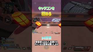 【Apex】キャラコンを極める34日目shorts apex エーペックス キャラコン キーマウ [upl. by Hamaso199]